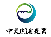 無錫(xi)中天固廢處(chu)寘有(you)限(xian)公(gong)司