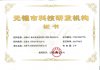 無錫市(shi)科(ke)技研(yan)髮機(ji)構證(zheng)書