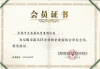 企(qi)業(ye)咊企業(ye)傢(jia)協(xie)會(hui)會(hui)員證書(shu).